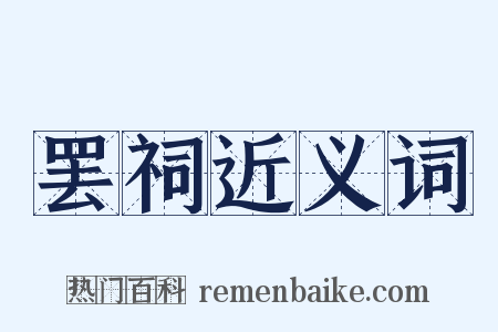 罢祠近义词是什么意思的图片